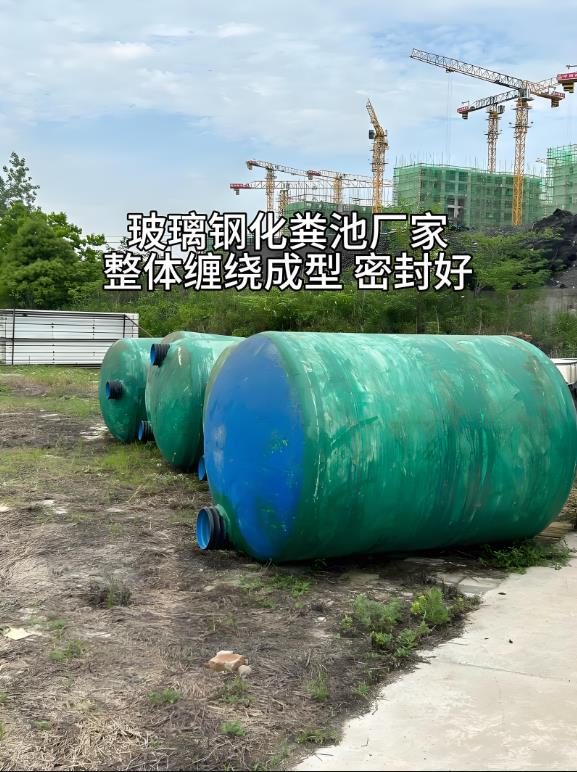 威宁玻璃钢化粪池