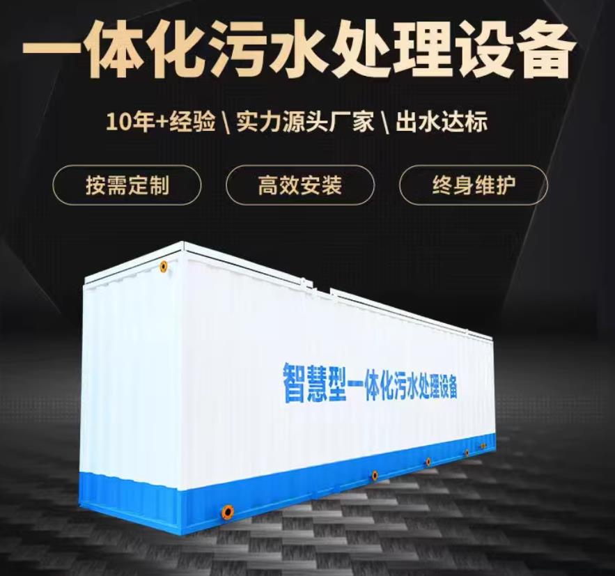 威宁一体化污水处理设备_生活污水处理_甘肃嘉源通环保